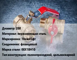 Кран металлический 200 нержавеющая сталь 10нж45фт фланцевый Сталь: 08Х18Н10 полнопроходной, цельносварной